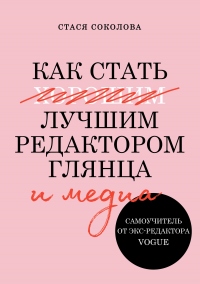 Книга Как стать лучшим редактором глянца и медиа