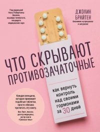 Книга Что скрывают противозачаточные. Как вернуть контроль над своими гормонами за 30 дней