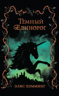 Книга Тёмный единорог