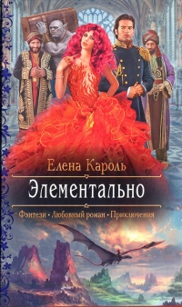 Книга Элементально