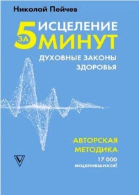 Книга Исцеление за 5 минут. Духовные законы здоровья