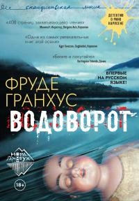 Книга Водоворот