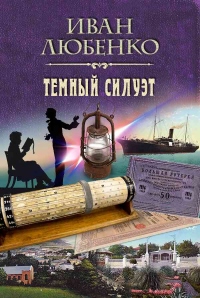 Книга Темный силуэт