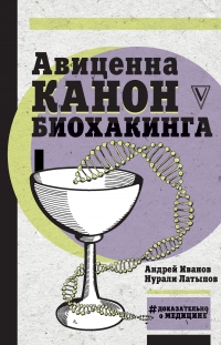 Книга Авиценна. Канон биохакинга