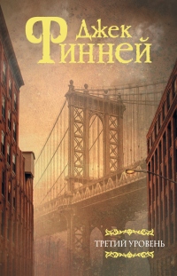 Книга Третий уровень