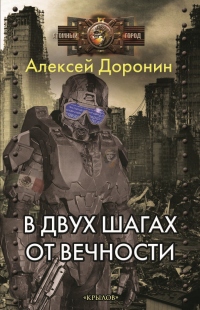 Книга В двух шагах от вечности