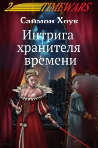 Книга Интрига хранителя времени