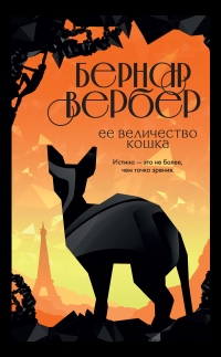 Книга Ее величество кошка