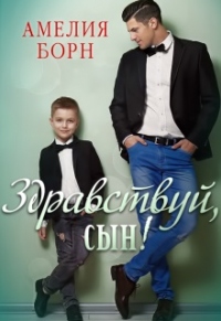 Книга Здравствуй, сын!