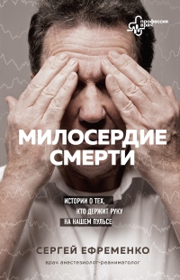 Книга Милосердие смерти. Истории о тех, кто держит руку на нашем пульсе