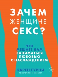 Книга Зачем женщине секс? Что мешает нам заниматься любовью с наслаждением