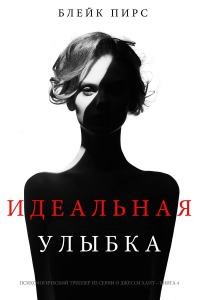 Книга Идеальная улыбка