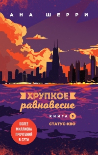 Книга Хрупкое равновесие. Книга 3. Статус-кво