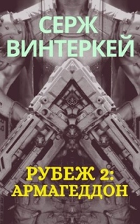 Книга Рубеж 2: Армагеддон