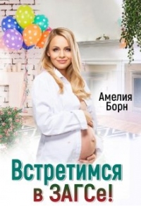 Книга Встретимся в загсе!