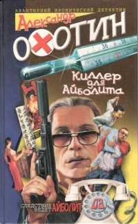 Книга Киллер для Айболита