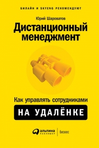 Книга Дистанционный менеджмент