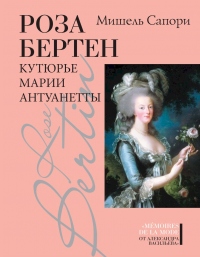 Книга Роза Бертен. Кутюрье Марии Антуанетты