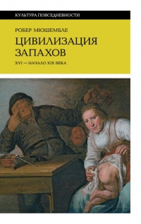 Книга Цивилизация запахов. XVI – начало XIX века