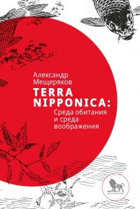 Книга Terra Nipponica