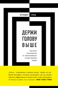 Книга Держи голову выше: тактики мышления от величайших спортсменов мира