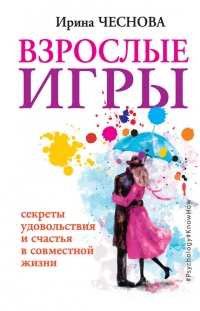 Книга Взрослые игры. Секреты удовольствия и счастья в совместной жизни