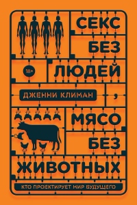 Книга Секс без людей, мясо без животных. Кто проектирует мир будущего