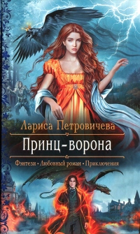 Книга Принц-ворона