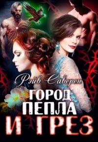 Книга Город пепла и грез