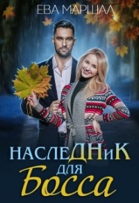 Книга Наследник для босса