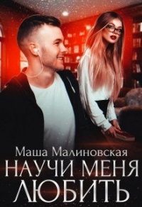 Книга Научи меня любить