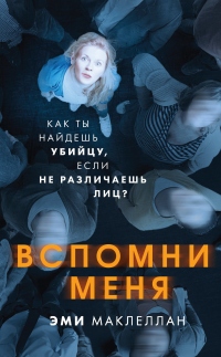 Книга Вспомни меня