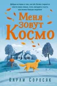 Книга Меня зовут Космо