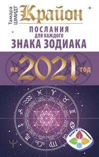 Книга Крайон. Послания для каждого знака Зодиака на 2021 год