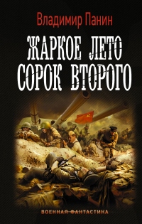 Книга Жаркое лето сорок второго