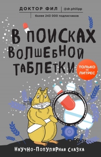 Книга В поисках волшебной таблетки. Научно-популярная сказка