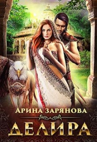 Книга Делира. Рабыня для воина