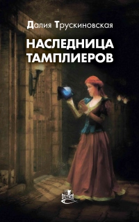 Книга Наследница тамплиеров