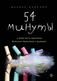 Книга 54 минуты. У всех есть причины бояться мальчика с ружьем