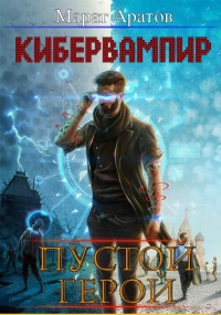 Книга КиберВампир. Пустой герой