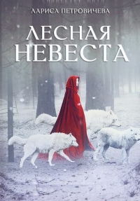 Книга Лесная невеста