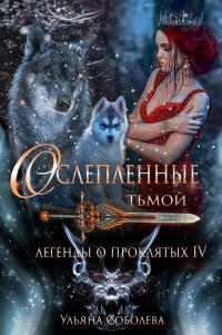 Книга Ослепленные Тьмой