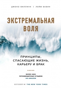 Книга Экстремальная воля. Принципы, спасающие жизнь, карьеру и брак