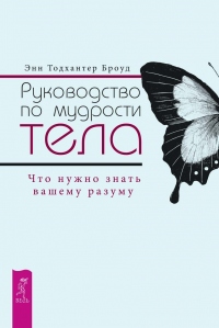 Книга Руководство по мудрости тела. Что нужно знать вашему разуму