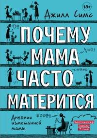 Книга Почему мама часто матерится