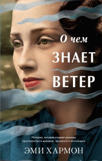 Книга О чем знает ветер