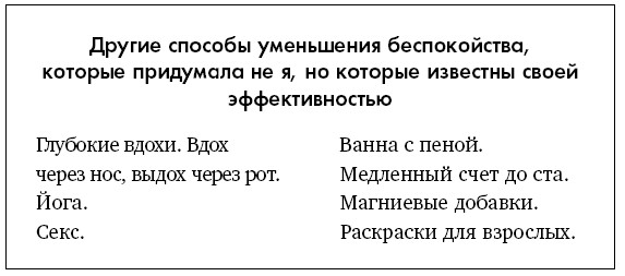 Успокойся, чёрт возьми! Как изменить то, что можешь, смириться со всем остальным и отличить одно от другого