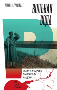 Книга Вольная вода. Истории борьбы за свободу на Дону