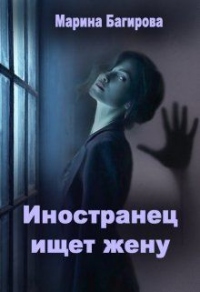 Книга Иностранец ищет жену