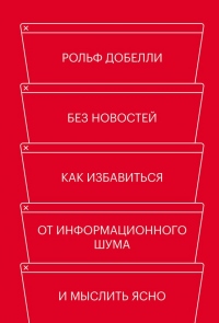 Книга Без новостей. Как избавиться от информационного шума и мыслить ясно